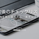 格安SIMの契約後にやるべきこと