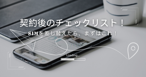 格安SIMの契約後にやるべきこと