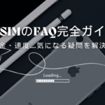 格安SIMのよくある質問・FAQ