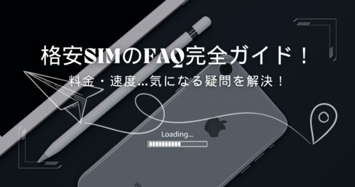 格安SIMのよくある質問・FAQ