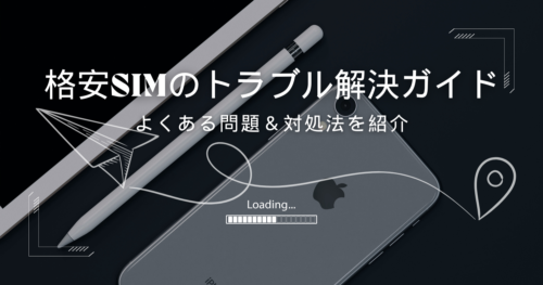 格安SIMのトラブル対策とサポート窓口