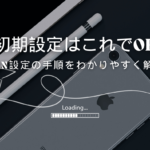 格安SIMのAPN設定方法