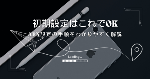 格安SIMのAPN設定方法