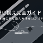 格安SIMの乗り換え方法