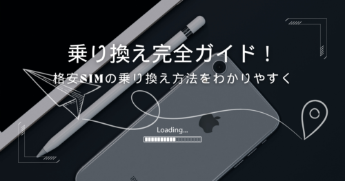 格安SIMの乗り換え方法