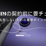 格安SIMの契約前に確認すべきポイント