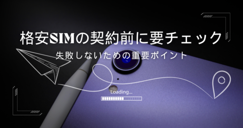 格安SIMの契約前に確認すべきポイント