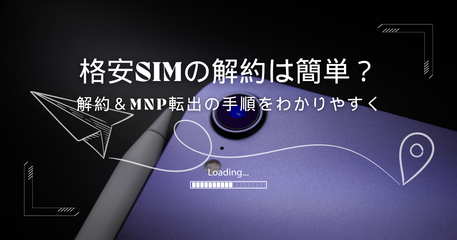 格安SIMの解約・MNP転出方法