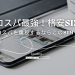 コストパフォーマンス重視！最安値の格安SIM＆大容量プランの最適な選び方