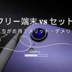 SIMフリー端末とセット購入のメリット・デメリット