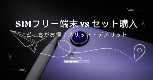 SIMフリー端末とセット購入のメリット・デメリット