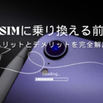 格安SIMのメリット・デメリット