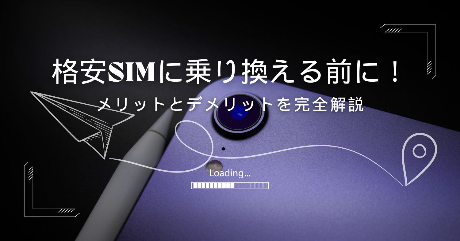 格安SIMのメリット・デメリット