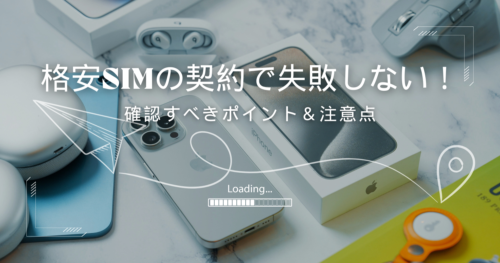 格安SIMの契約時に注意すべきポイント