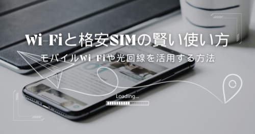 格安SIMとWi-Fiの併用で通信費を節約する方法
