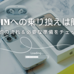 格安SIMの契約・乗り換え方法