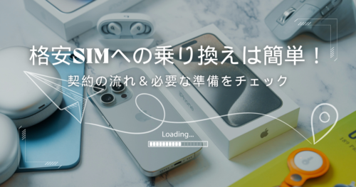 格安SIMの契約・乗り換え方法