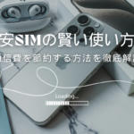 格安SIMの最適な活用方法（おすすめの使い方）