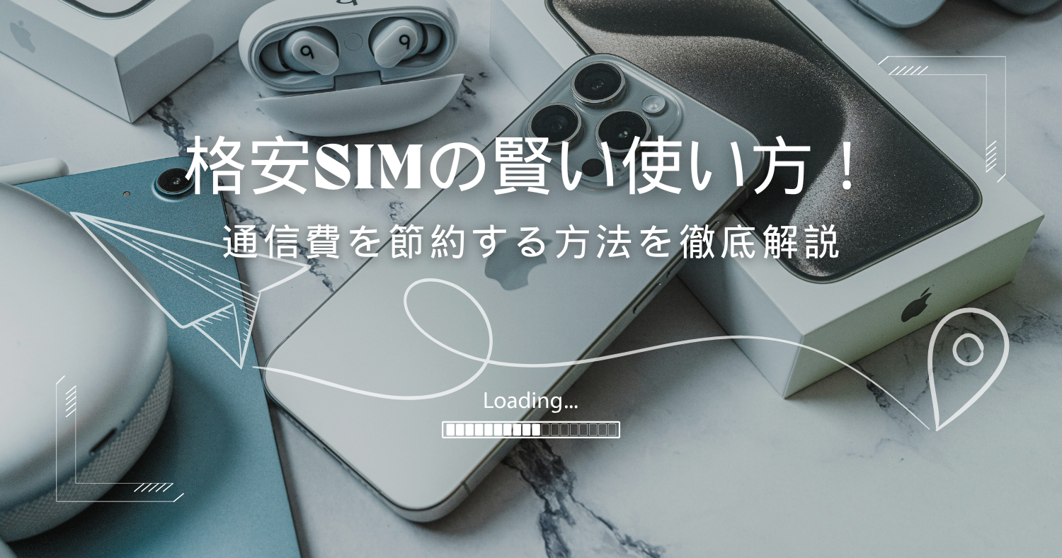 格安SIMの最適な活用方法(おすすめの使い方)