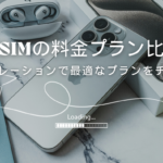 格安SIMの料金プランをシミュレーションしてみよう！