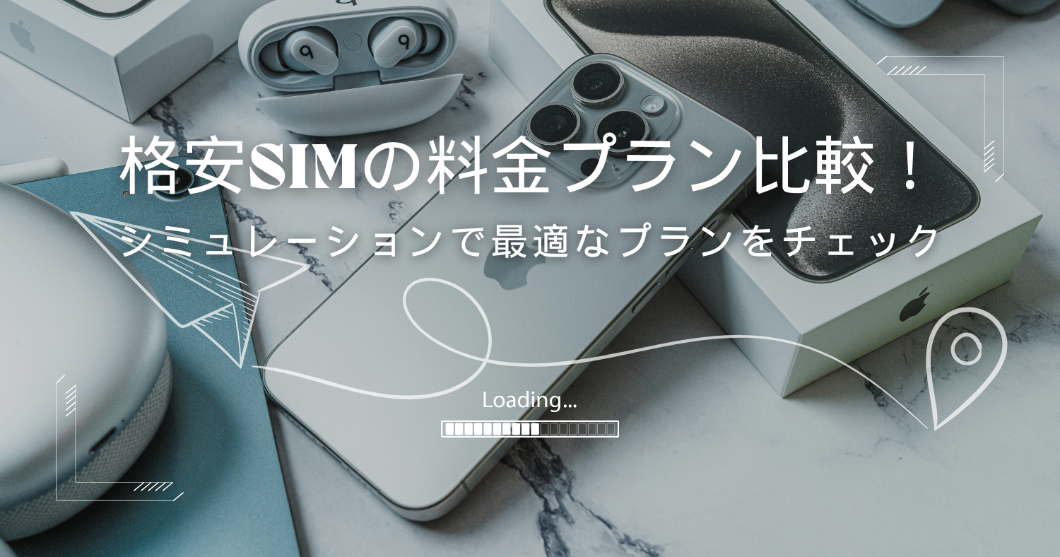 格安SIMの料金プランをシミュレーションしてみよう!