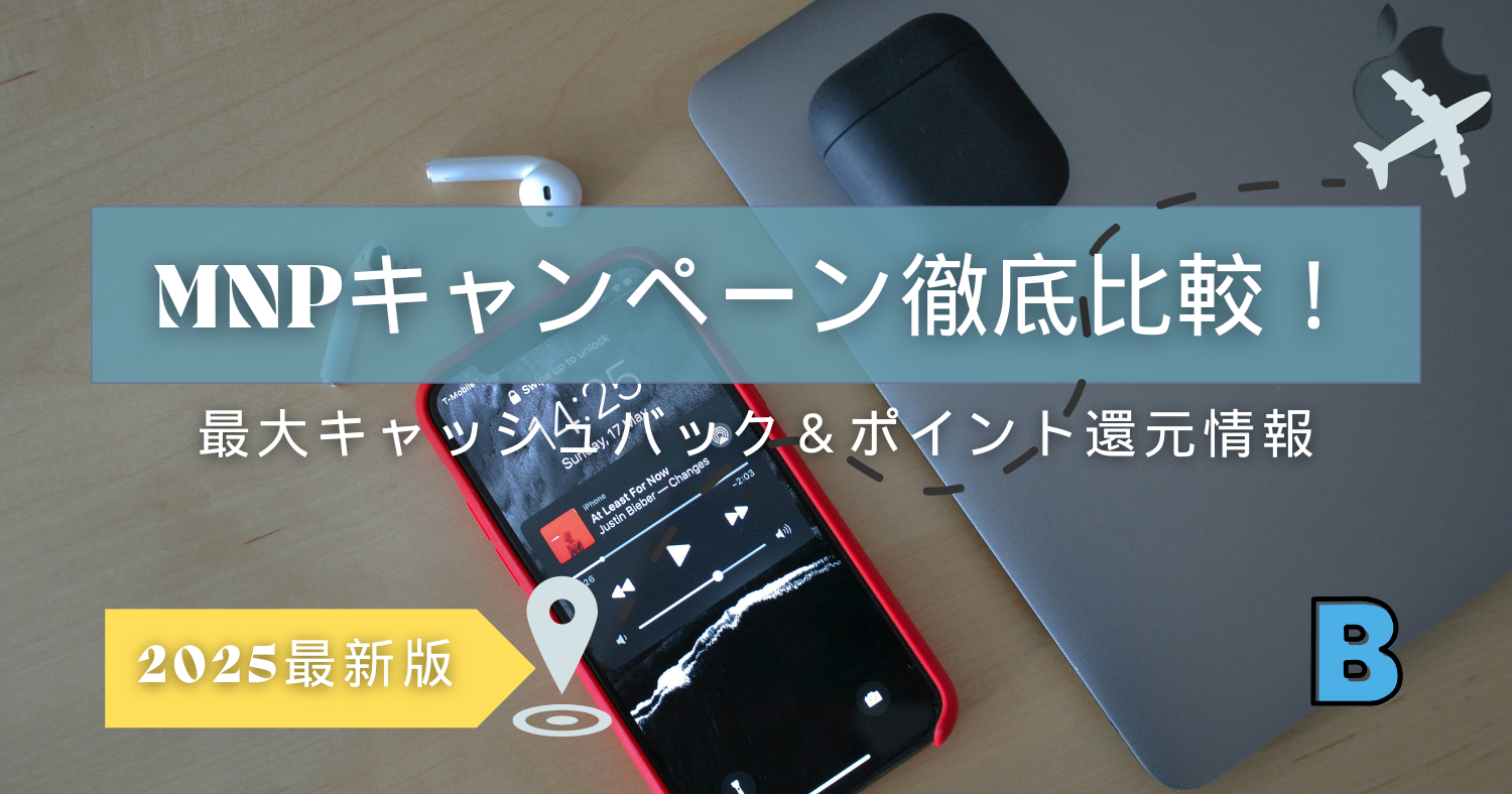 2025年版 MNPキャンペーン徹底比較!最大キャッシュバック・ポイント還元情報