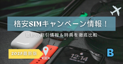 格安SIMのおすすめキャンペーン・割引情報（2025年最新版）