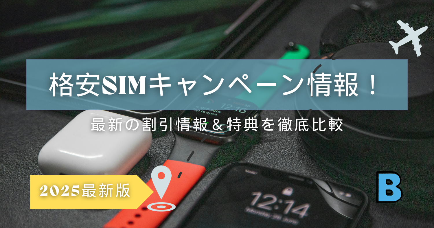 格安SIMのおすすめキャンペーン・割引情報(2025年最新版)