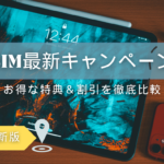2025年最新版！格安SIMの最新キャンペーン＆特典情報