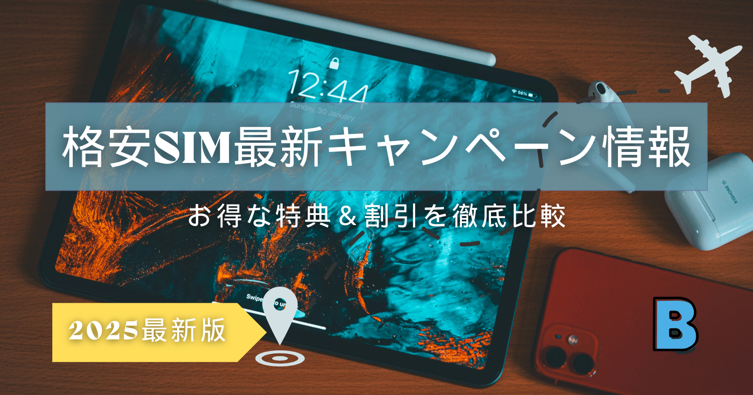 2025年最新版!格安SIMの最新キャンペーン&特典情報