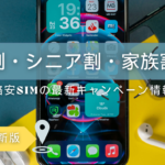 新規契約でもお得！格安SIMの学割・シニア割・家族割キャンペーン【2025年版】
