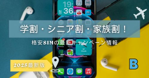 新規契約でもお得！格安SIMの学割・シニア割・家族割キャンペーン【2025年版】