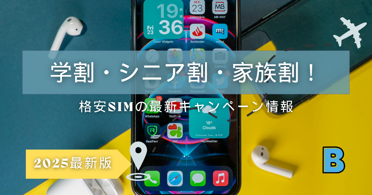新規契約でもお得!格安SIMの学割・シニア割・家族割キャンペーン【2025年版】