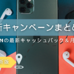 キャッシュバック＆月額割引！最新キャンペーン情報まとめ【2025年版】