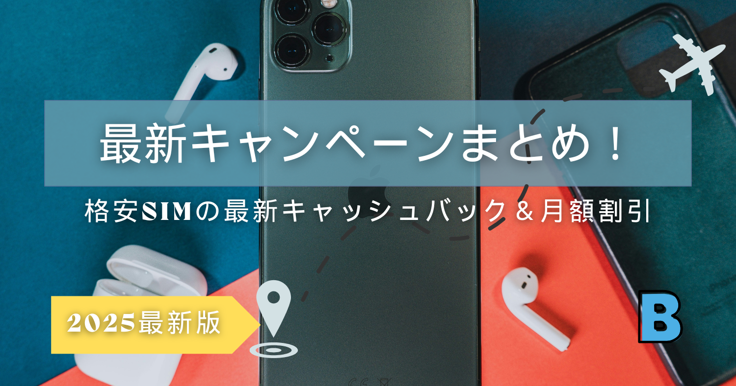 キャッシュバック&月額割引!最新キャンペーン情報まとめ【2025年版】
