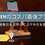 月額割引をフル活用！格安SIMのコスパ最強プラン【2025年版】