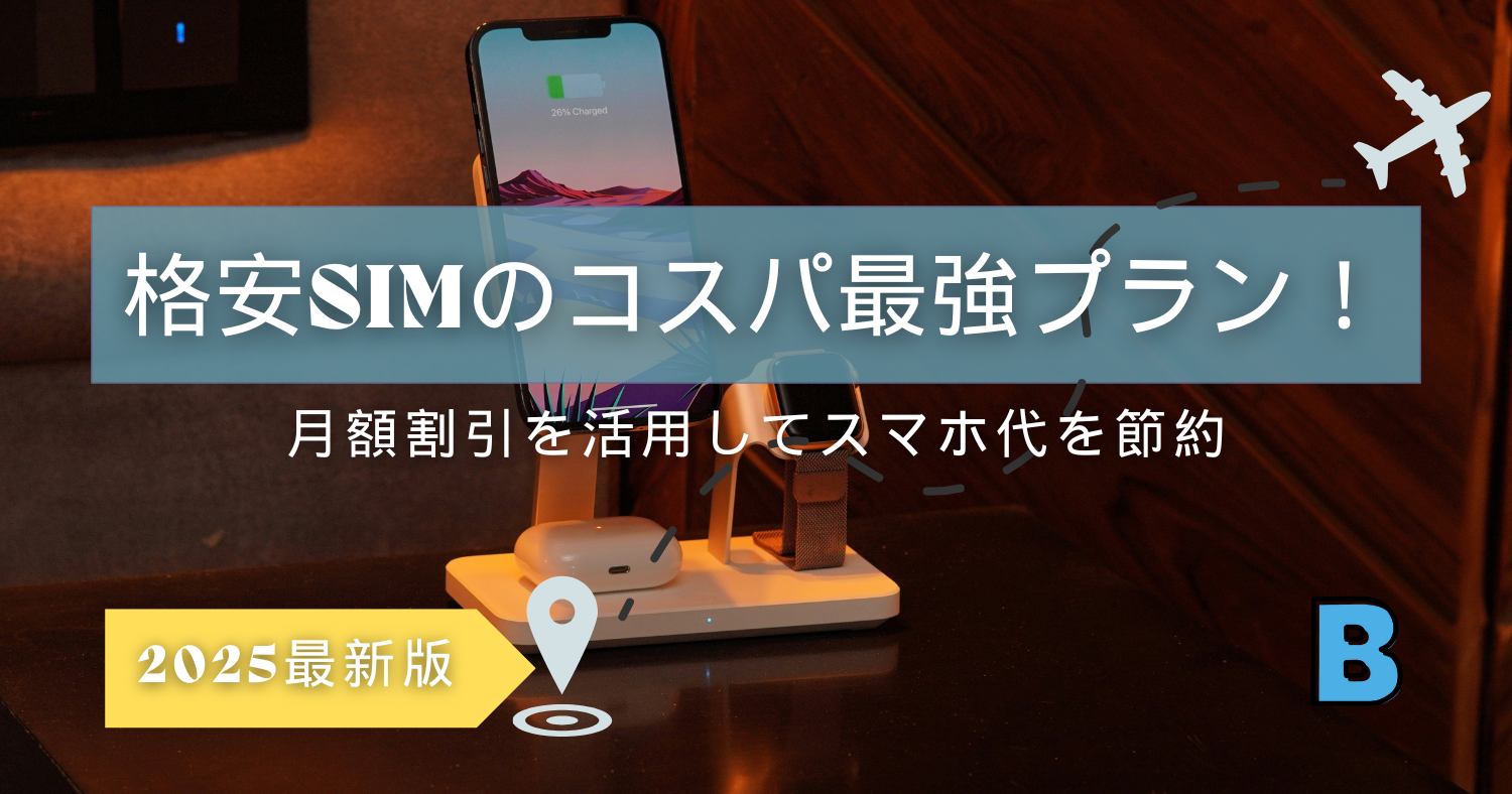 月額割引をフル活用!格安SIMのコスパ最強プラン【2025年版】