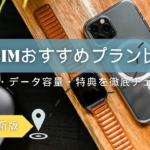 格安SIMのおすすめプラン比較【2025年最新版】