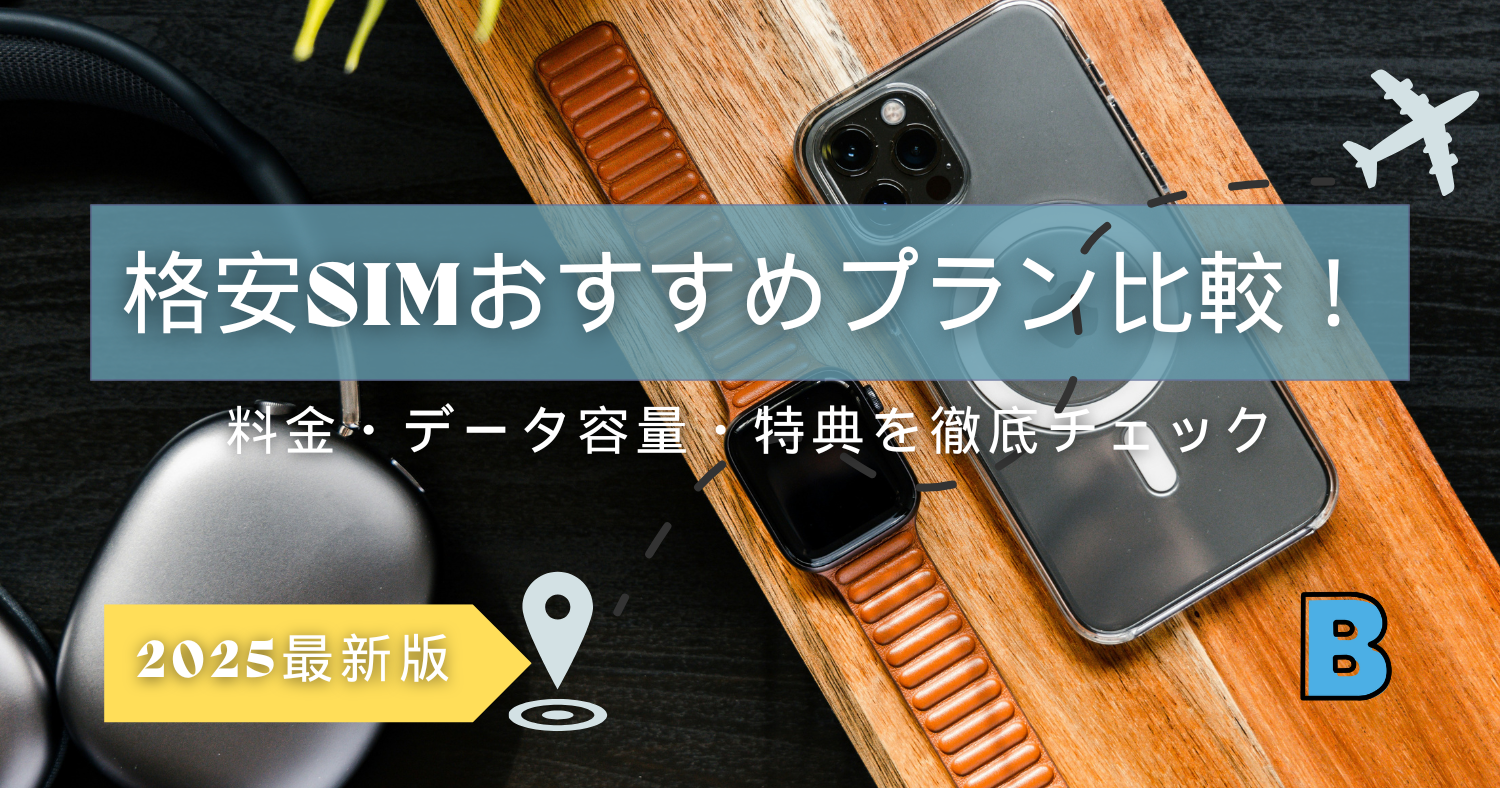 格安SIMのおすすめプラン比較【2025年最新版】