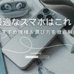 格安SIMのおすすめスマホ機種