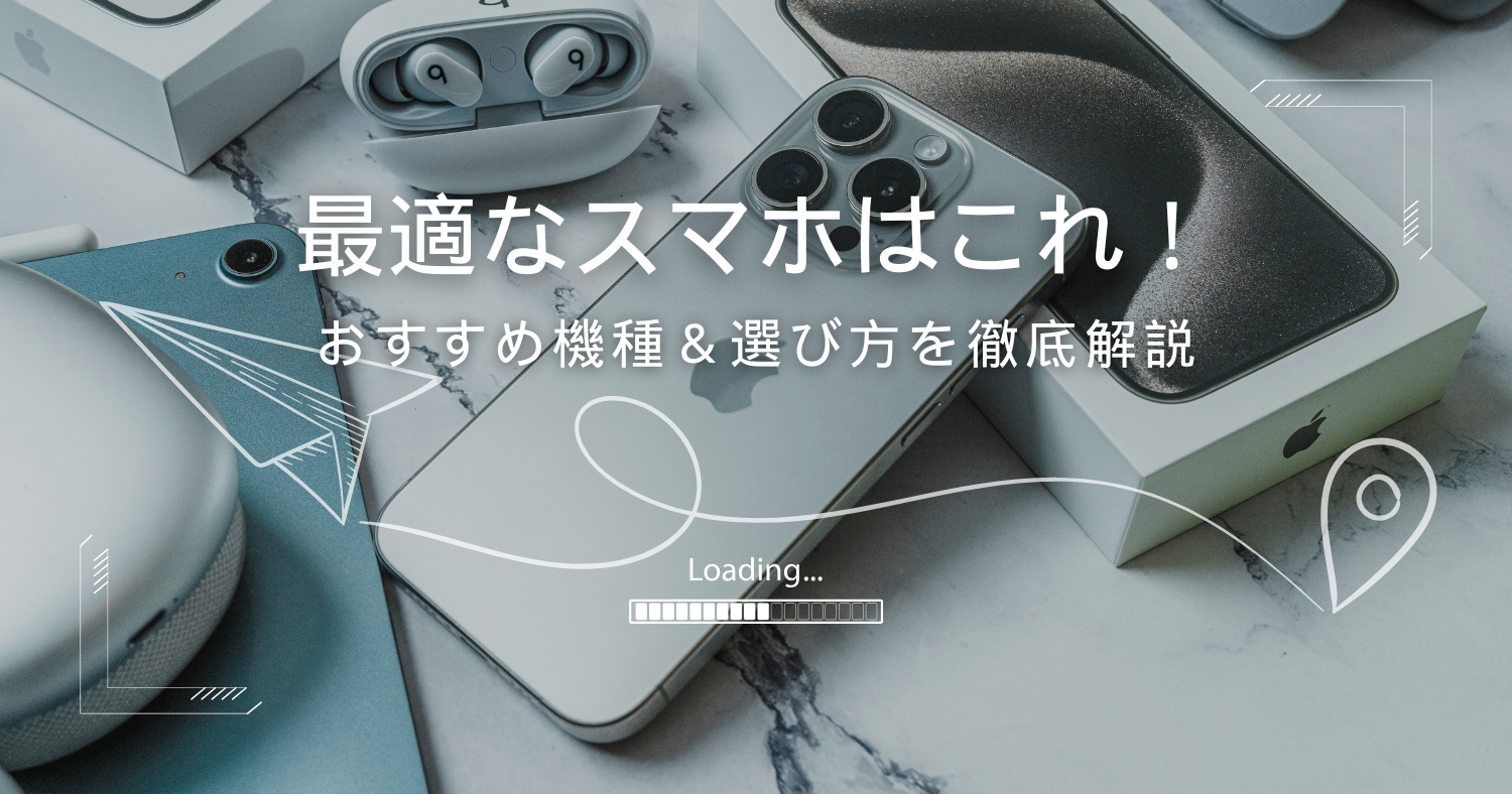 格安SIMのおすすめスマホ機種