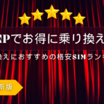 2025年版 MNP特典を最大活用！おすすめ格安SIMランキング