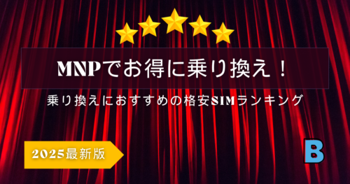 2025年版 MNP特典を最大活用！おすすめ格安SIMランキング