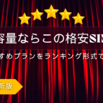 2025年版 大容量プランの最適な格安SIMランキング！
