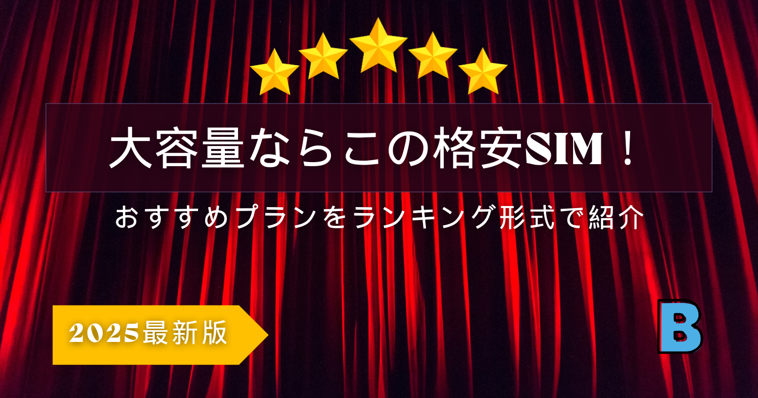 2025年版 大容量プランの最適な格安SIMランキング!