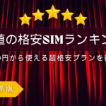 2025年版 最安値の格安SIMランキング！月額290円から使える超格安プラン