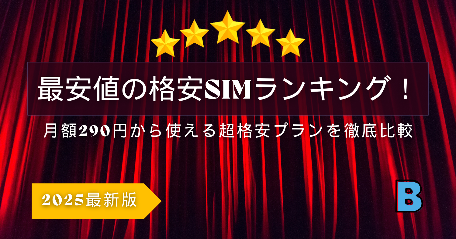 2025年版 最安値の格安SIMランキング!月額290円から使える超格安プラン