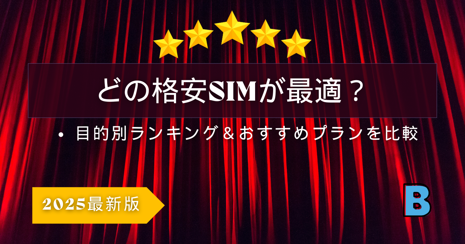 目的別!おすすめ格安SIMランキング
