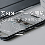 格安SIMのデータ節約術