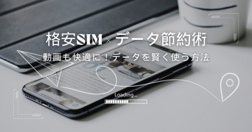 格安SIMのデータ節約術